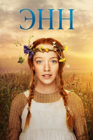 Энн (2017) - смотреть онлайн